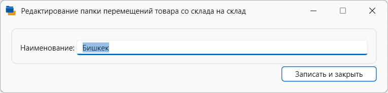 редактирование папки продаж  для хранения документов продаж товара. в программе торгово-финансового и складского учета для интернет-магазина OKsoft 